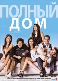 Постер к фильму Полный дом (2010) смотреть онлайн на киного