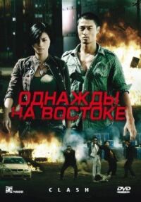 Постер к фильму Однажды на востоке (2009) смотреть онлайн на киного