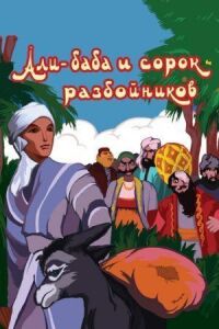 Постер к фильму Али-баба и сорок разбойников смотреть онлайн на киного