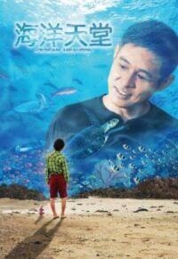 Постер к фильму Рай океана (2010) смотреть онлайн на киного