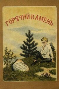 Постер к фильму Горячий камень смотреть онлайн на киного