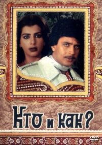 Постер к фильму Кто и как? (1983) смотреть онлайн на киного