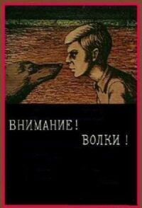 Постер к фильму Внимание! Волки! смотреть онлайн на киного