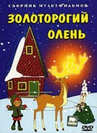 Постер к фильму Золоторогий олень смотреть онлайн на киного