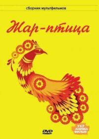 Постер к фильму Жар-птица смотреть онлайн на киного