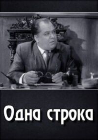 Постер к фильму Одна строка смотреть онлайн на киного
