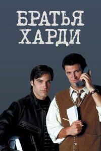 Постер к фильму Братья Харди смотреть онлайн на киного