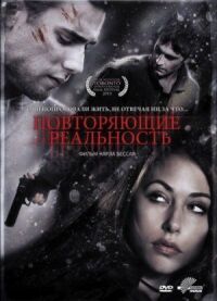 Постер к фильму Повторяющие реальность смотреть онлайн на киного