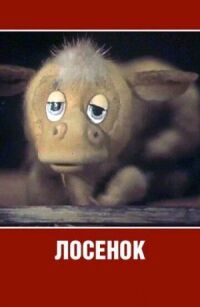 Постер к фильму Лосенок смотреть онлайн на киного
