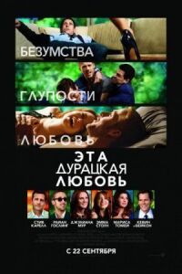 Постер к фильму Эта дурацкая любовь смотреть онлайн на киного