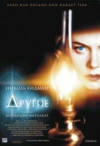 Постер к фильму Другие смотреть онлайн на киного