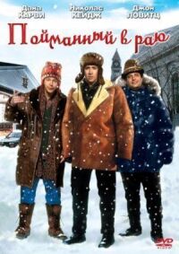 Постер к фильму Пойманный в раю (1994) смотреть онлайн на киного