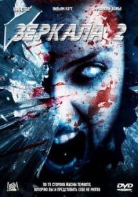 Постер к фильму Зеркала 2 (2010) смотреть онлайн на киного