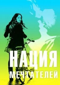 Постер к фильму Нация мечтателей смотреть онлайн на киного