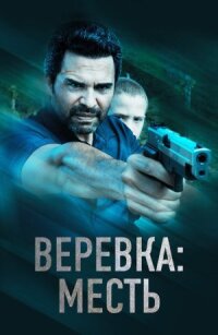 Постер к фильму Веревка: Месть смотреть онлайн на киного