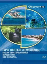 Постер к фильму Туристические жемчужины смотреть онлайн на киного