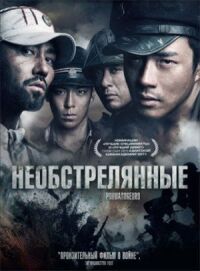 Постер к фильму Необстрелянные (2010) смотреть онлайн на киного
