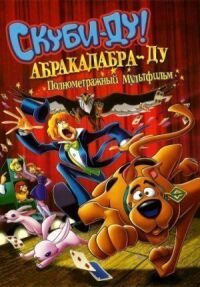 Постер к фильму Скуби-Ду: Абракадабра-Ду (2009) смотреть онлайн на киного