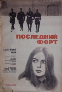 Постер к фильму Последний форт смотреть онлайн на киного