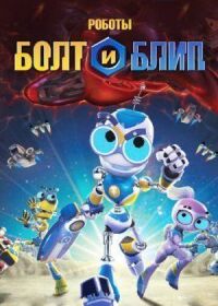 Постер к фильму Роботы Болт и Блип смотреть онлайн на киного