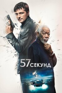 Постер к фильму 57 секунд смотреть онлайн на киного