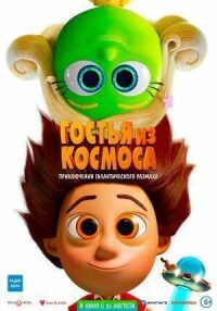 Постер к фильму Гостья из космоса смотреть онлайн на киного