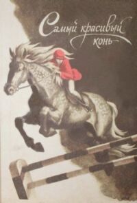 Постер к фильму Самый красивый конь смотреть онлайн на киного