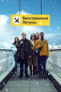 Постер к фильму Бесстрашные летуны смотреть онлайн на киного