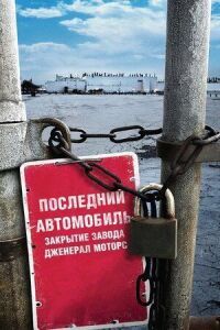 Постер к фильму Последний автомобиль: Закрытие завода Дженерал Моторс (2009) смотреть онлайн на киного