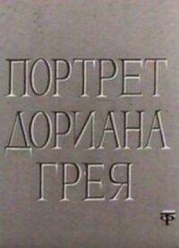 Постер к фильму Портрет Дориана Грея смотреть онлайн на киного