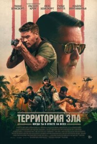 Постер к фильму Территория зла смотреть онлайн на киного
