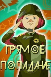 Постер к фильму Прямое попадание смотреть онлайн на киного
