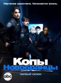 Постер к фильму Копы-новобранцы смотреть онлайн на киного