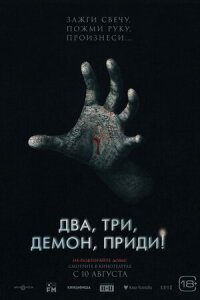 Постер к фильму Два, три, демон, приди! смотреть онлайн на киного