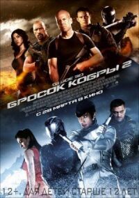 Постер к фильму G.I. Joe: Бросок кобры 2 смотреть онлайн на киного