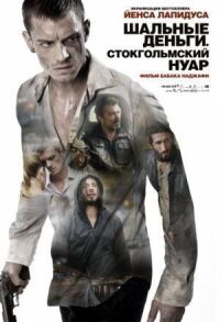 Постер к фильму Шальные деньги: Стокгольмский нуар смотреть онлайн на киного