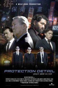 Постер к фильму Личная охрана смотреть онлайн на киного