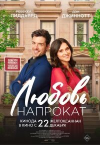 Постер к фильму Любовь напрокат смотреть онлайн на киного