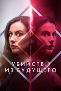 Постер к фильму Убийство из будущего смотреть онлайн на киного