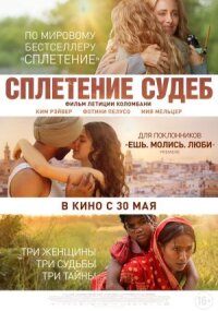 Постер к фильму Сплетение судеб смотреть онлайн на киного