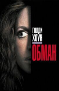 Постер к фильму Обман (1991) смотреть онлайн на киного