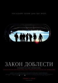 Постер к фильму Закон доблести (2012) смотреть онлайн на киного