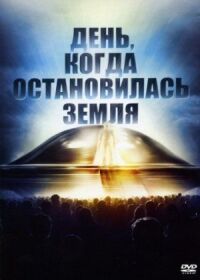 Постер к фильму День, когда остановилась Земля смотреть онлайн на киного