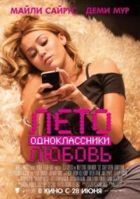 Постер к фильму Лето. Одноклассники. Любовь смотреть онлайн на киного