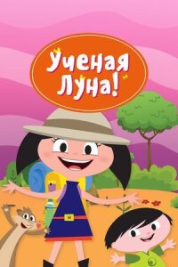 Постер к фильму Ученая Луна! смотреть онлайн на киного