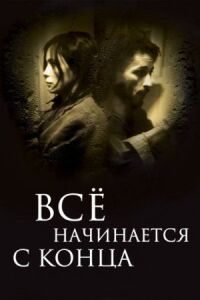 Постер к фильму Всё начинается с конца смотреть онлайн на киного
