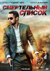 Постер к фильму Смертельный список (2011) смотреть онлайн на киного