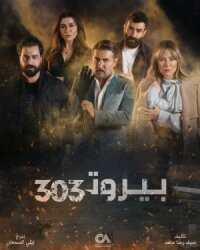 Постер к фильму Beirut 303 смотреть онлайн на киного