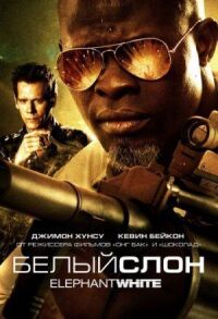 Постер к фильму Белый слон (2010) смотреть онлайн на киного