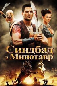 Постер к фильму Синдбад и Минотавр смотреть онлайн на киного